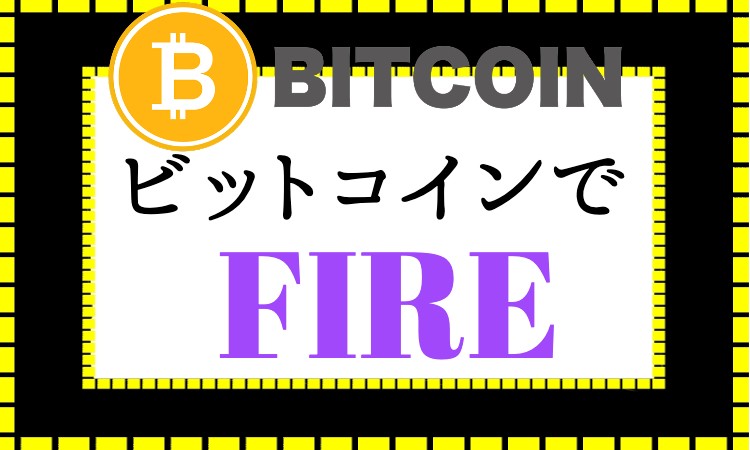 ビットコインでFIRE